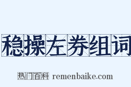 稳操左券组词是什么意思的图片